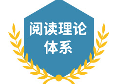 阅读理论体系
