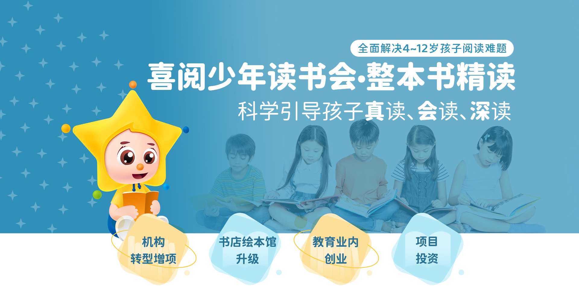 喜阅少年读书会·整本书精读——科学引导孩子真读、会读、深读；机构转型增项、书店绘本馆升级、教育业内创业、项目投资
