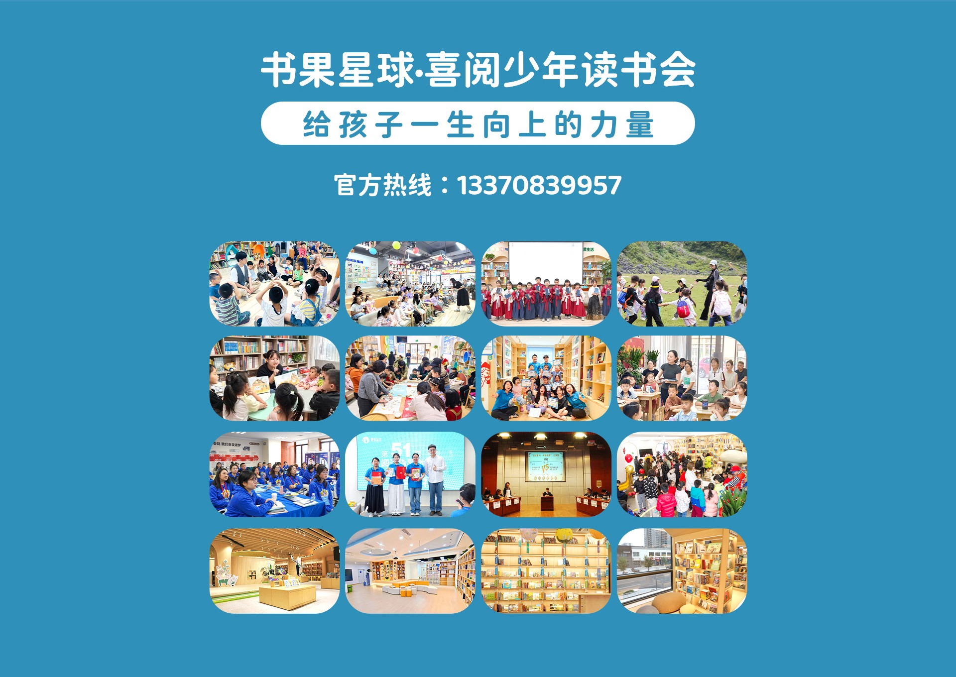 书果星球·喜阅少年读书会——给孩子一生向上的力量；官方热线：13370839957