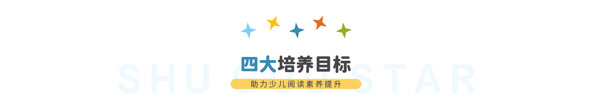 四大培养目标——助力少儿阅读素养提升