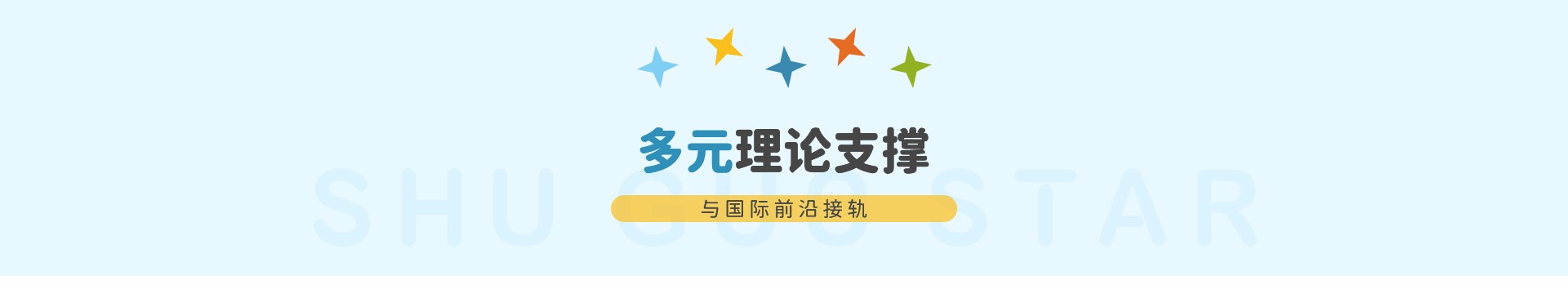 多元理论支撑——与国际前沿接轨
