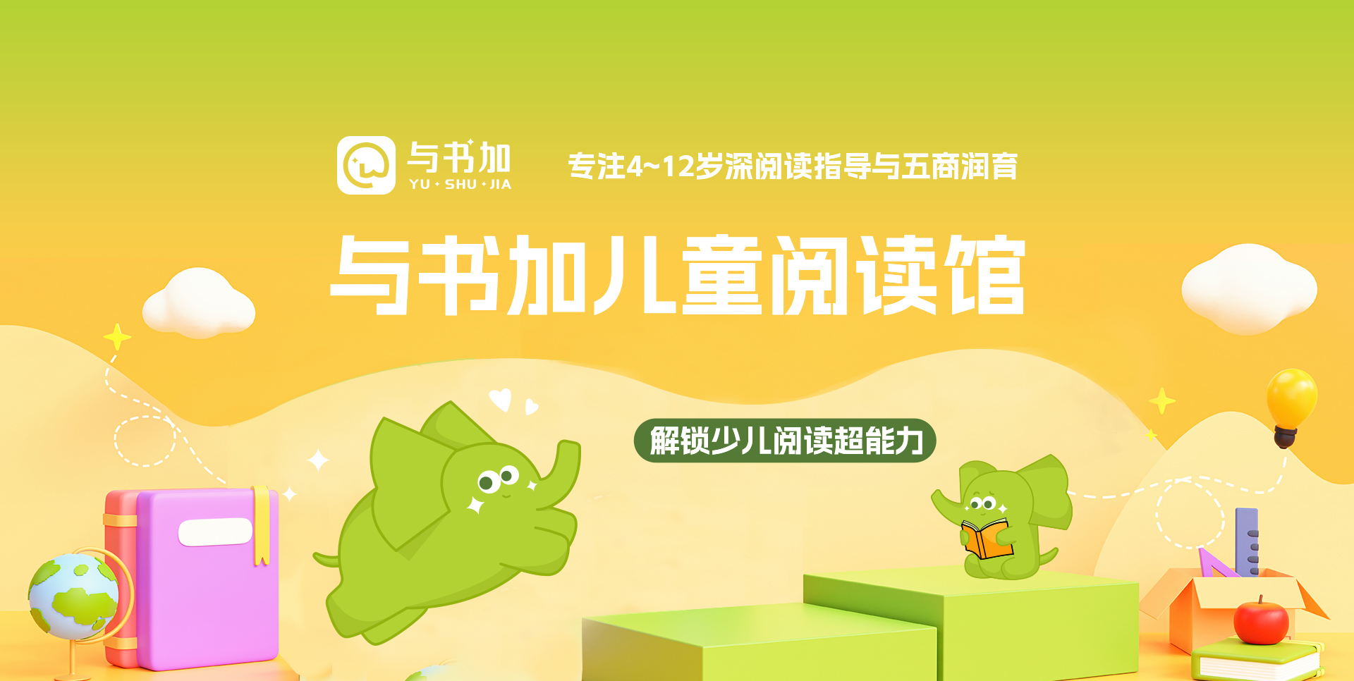 与书加儿童阅读馆——专注4~12岁深阅读指导与五商润育，解锁少儿阅读超能力；诚邀机构拓项&教育创业