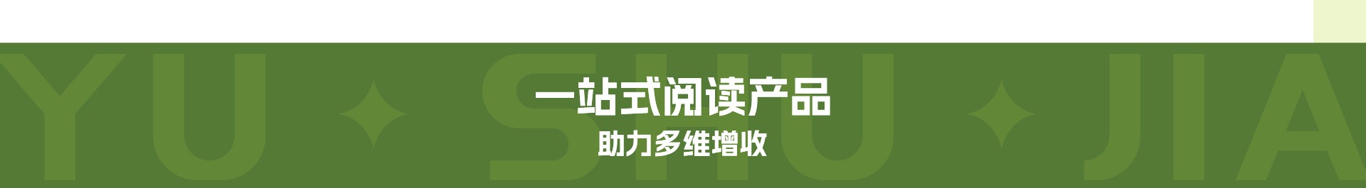 一站式阅读产品——助力多维增收