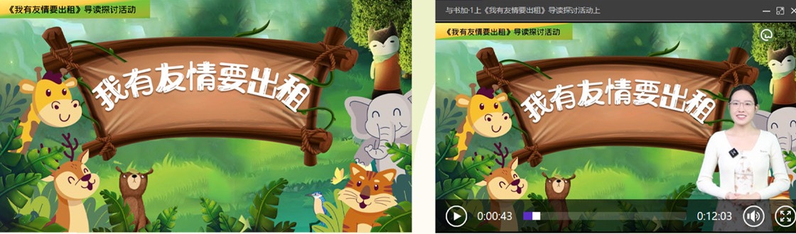 双师视频《我有友情要出租》导读探讨活动